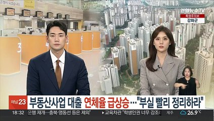 부동산사업 대출 연체율 급상승…"부실 빨리 정리하라"