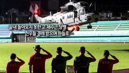 [사진구성] 끝내 돌아오지 못한 고 채수근 상병…줄 잇는 애도 물결