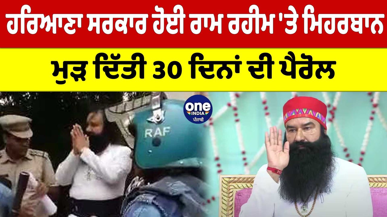 Haryana ਸਰਕਾਰ ਹੋਈ Ram Rahim 'ਤੇ ਮਿਹਰਬਾਨ, ਮੁੜ ਦਿੱਤੀ 30 ਦਿਨਾਂ ਦੀ ਪੈਰੋਲ |OneIndia Punjabi