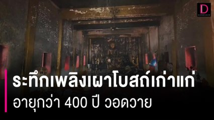 ยุคพระนเรศวร! ระทึกเพลิงเผาโบสถ์เก่าแก่อายุกว่า 400 ปี วอดวาย | HOTSHOT เดลินิวส์ 20/07/66