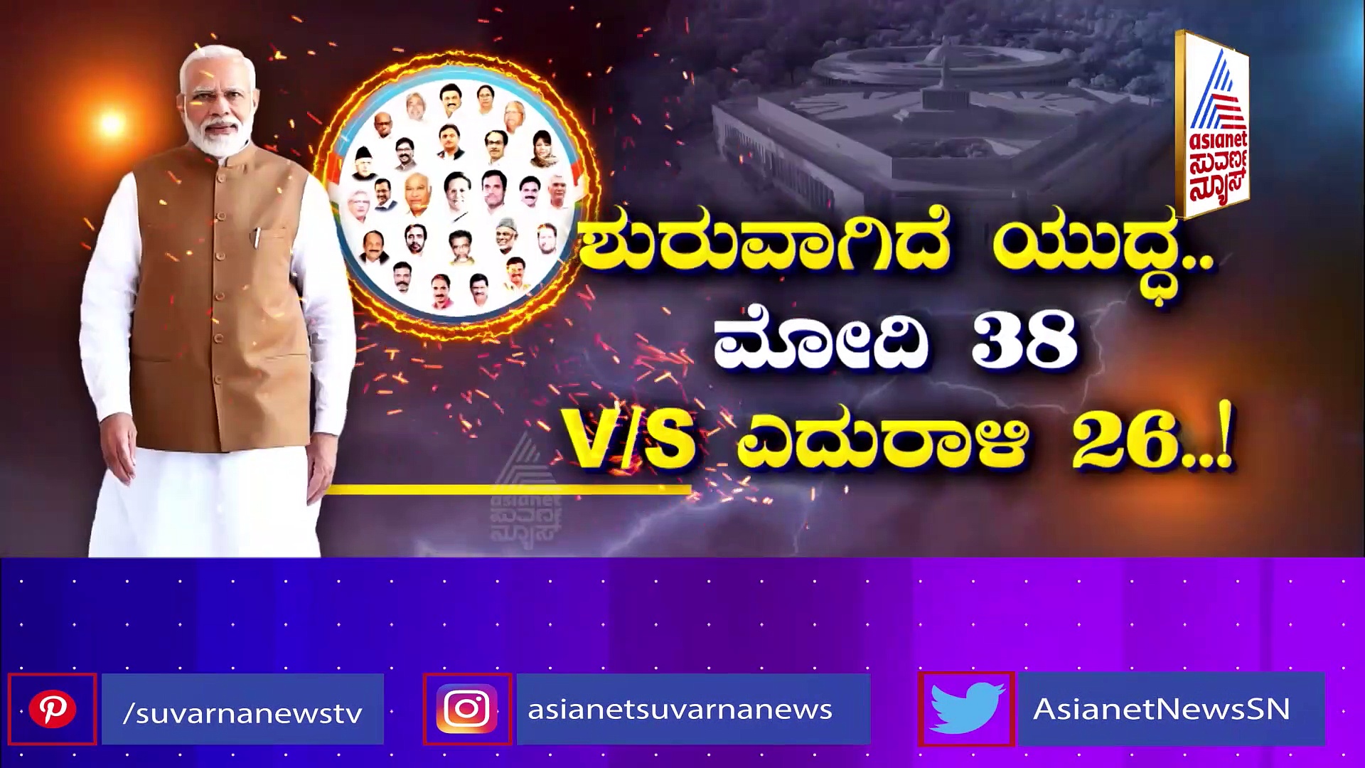 ಮೋದಿ 38 VS ಎದುರಾಳಿ 26 : I.N.D.I.A ಪಕ್ಷಗಳಿಗೆ ಕುಟುಂಬವೇ ಎಲ್ಲ..ದೇಶ ಏನೂ ಅಲ್ಲ!