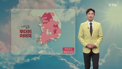 [날씨] '중복'인 내일까지 찜통더위 계속...돌풍·벼락 동반한 소나기도 / YTN