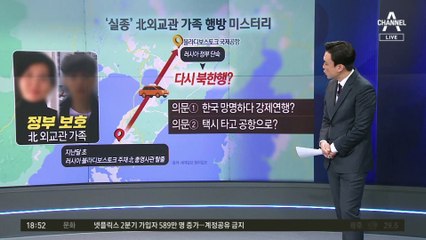 실종된 北 영사관 母子…자유의 꿈 끝내 물거품?