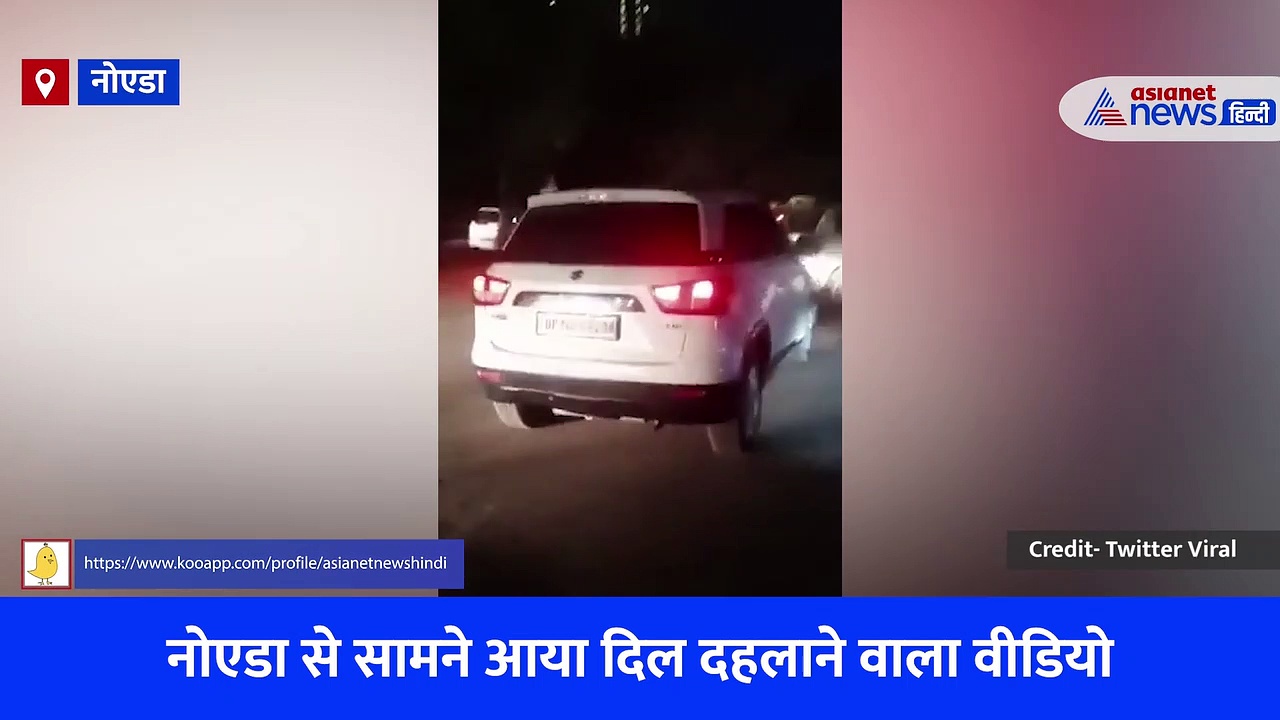 नोएडा: चिल्लाते रहे लोग लेकिन नहीं माना कार चालक, युवक को बोनट पर घुमाया, देखें वीडियो