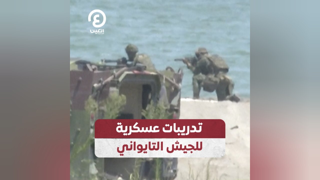 تدريبات عسكرية للجيش التايواني