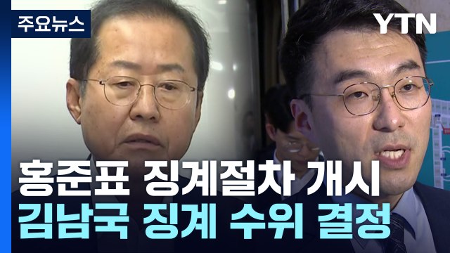 與 윤리위, 홍준표 징계 이르면 26일 결론...김남국 국회 징계 수위도 주목 / YTN