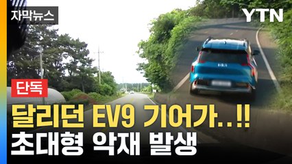 [단독] "고속도로였다면..." 기아 EV9 신차 인수 이틀 만에 벌어진 일 / YTN