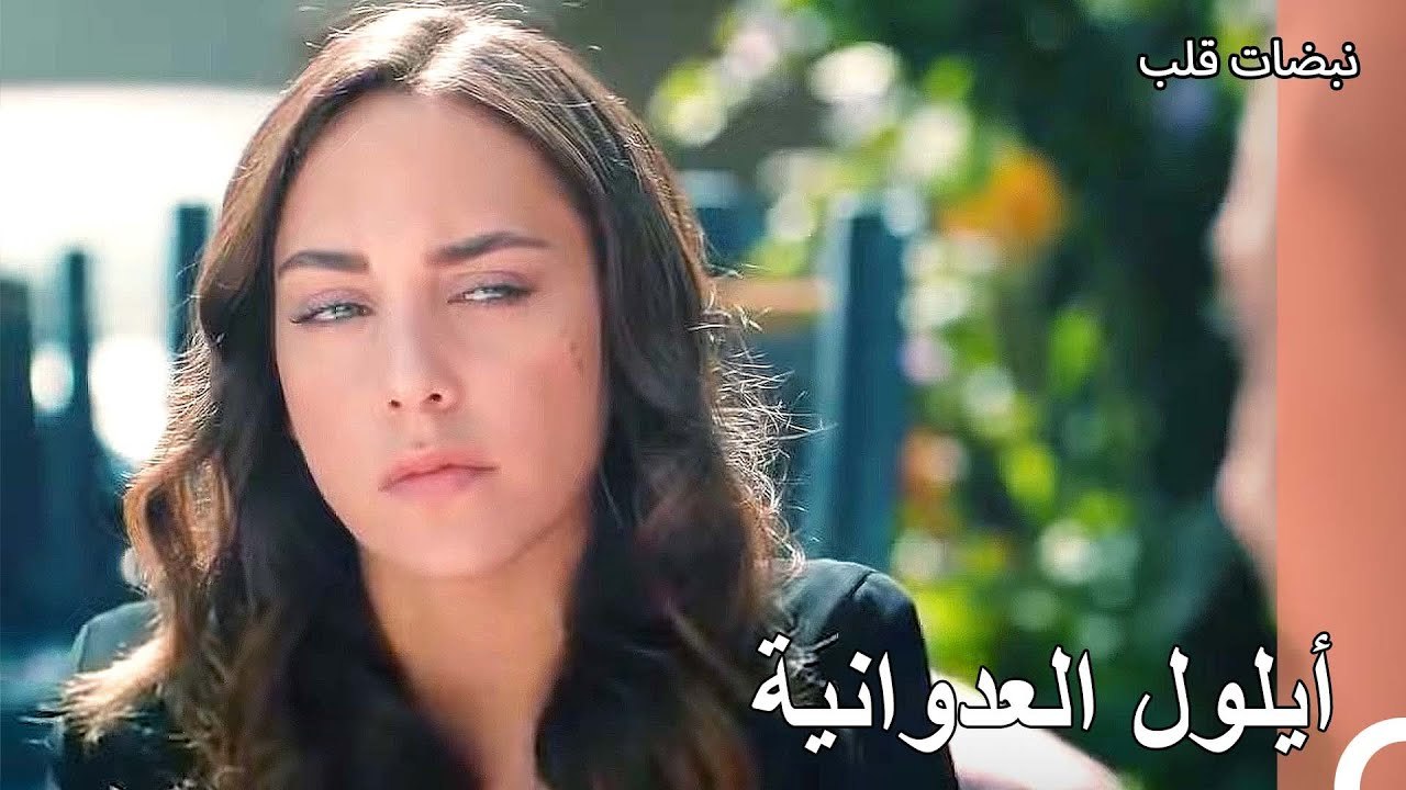 أول لقاء بين إيباك وأيلول - نبضات قلب الحلقة 11