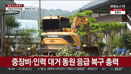 "비 오기 전에" 수해지역 폭염 속 응급 복구 '총력전'