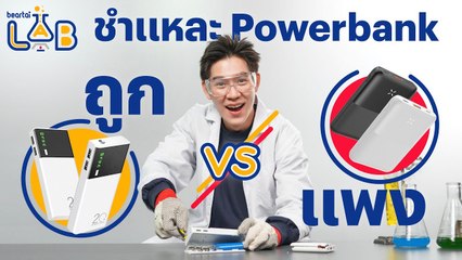 ชำแหละ Powerbank ถูก vs. แพง