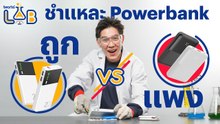 ชำแหละ Powerbank ถูก vs. แพง