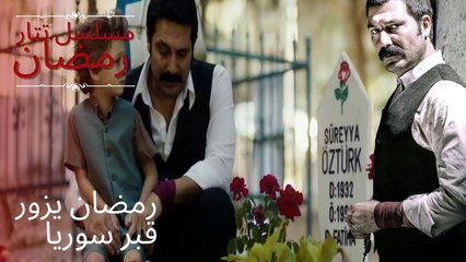 رمضان يزور قبر سوريا | مسلسل تتار رمضان - الحلقة 13