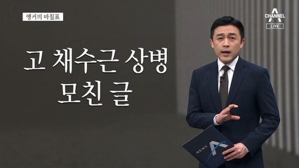 [앵커의 마침표]자랑스러운 아들 못 지킨 부끄러운 군