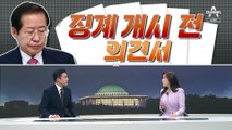 [여랑야랑]홍준표 ‘징계 개시 전’ 의견서 제출 / 김은경, 코로나 탓?