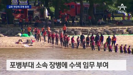 포병을 급류 현장에 투입…‘주먹구구’ 동원 비난