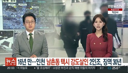 16년 만…인천 '남촌동 택시 강도살인' 2인조, 징역 30년