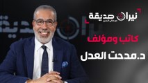 الكاتب والمؤلف الدكتور مدحت العدل في مواجهة نيران صديقة مع الدكتور هاني البدري