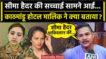Seema Haider News: सीमा हैदर और Sachin के Kathmandu Hotel Owner ने खोले कैसे राज ? | वनइंडिया हिंदी