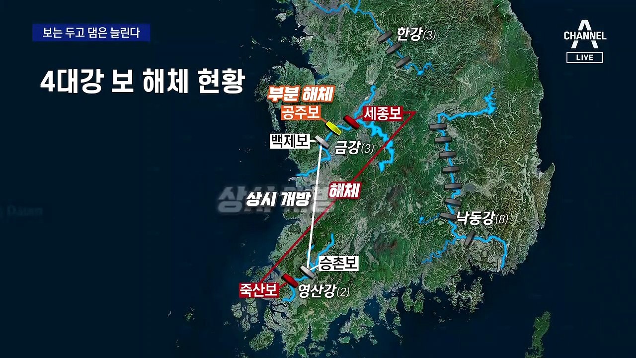 환경부, 4대강 ‘보 존치’ 입장 밝혀…댐 증설하고 하천 준설