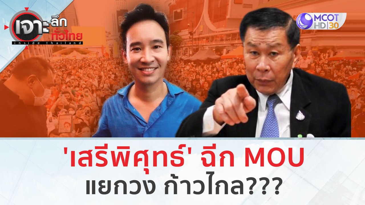'เสรีพิศุทธ์' ฉีก MOU แยกวง ก้าวไกล??? | เจาะลึกทั่วไทย (20 ก.ค. 66)