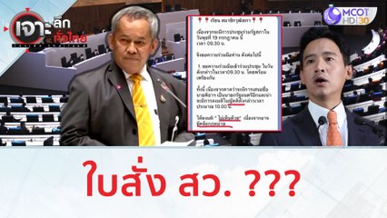 ใบสั่ง สว. ??? | เจาะลึกทั่วไทย (20 ก.ค. 66)