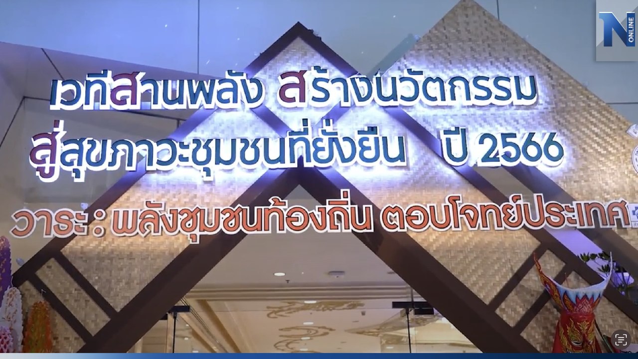 สสส.ประกาศ 8 เจตนารมณ์ สู่สังคมสุขภาวะที่เท่าเทียมและยั่งยืน