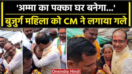 MP News:CM Shivraj बोले- 'अम्मा का पक्का घर बनेगा', आदिवासी महिला को गले लगाया  | वनइंडिया हिंदी