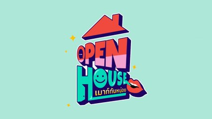 OPEN HOUSE เมาท์กันหน่อย เร็ว ๆ นี้