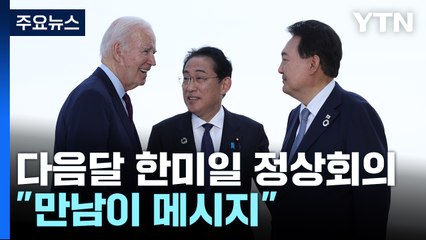 한미일 정상회의, 내달 18일 美 캠프데이비드서 개최...3국 안보협력 / YTN