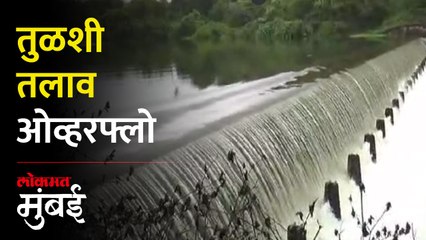 मुंबईला पाणीपुरवठा करणारं तुळशी तलाव ओव्हरफ्लो