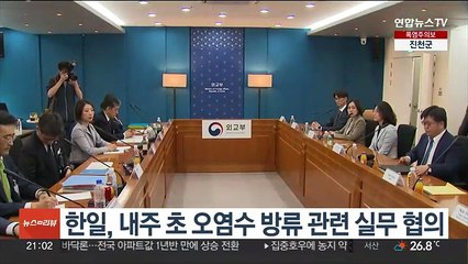 한일, 내주 초 오염수 방류 관련 실무 협의