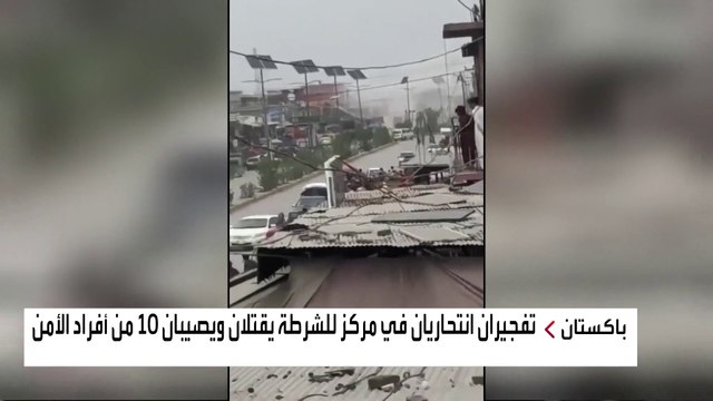 مقتل ضابطي شرطة وإصابة 8 آخرين في تفجير انتحاري لعنصرين من حركة #طالبان الباكستانية بمركز أمني #العربية