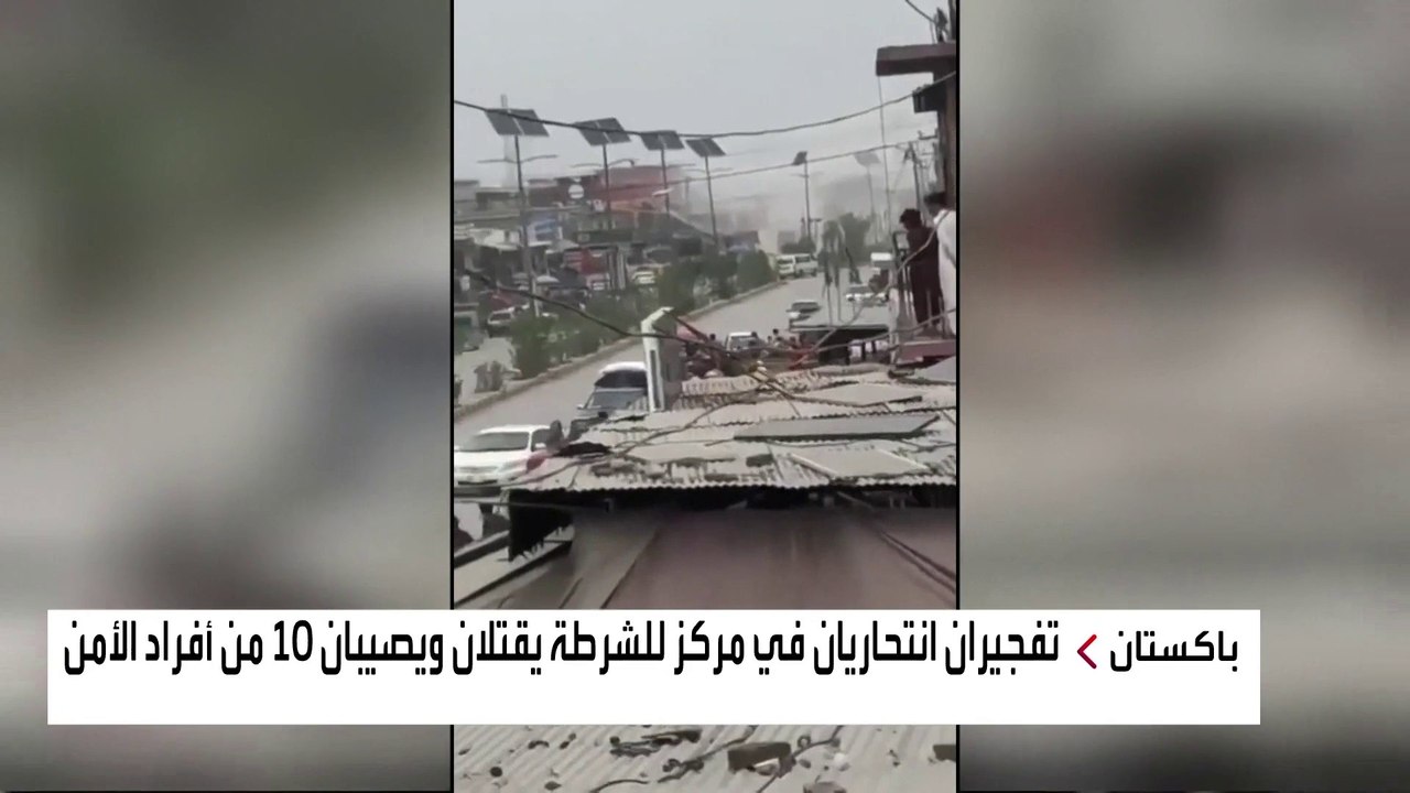 مقتل ضابطي شرطة وإصابة 8 آخرين في تفجير انتحاري لعنصرين من حركة #طالبان الباكستانية بمركز أمني #العربية