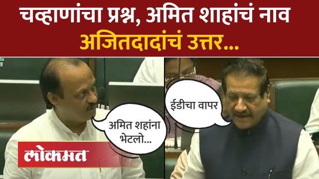 पृथ्वीराज चव्हाण ED वर बोलले, अजित पवारांनी काय उत्तर दिलं? Prithviraj Chavan Ajit Pawar on GST |AM4