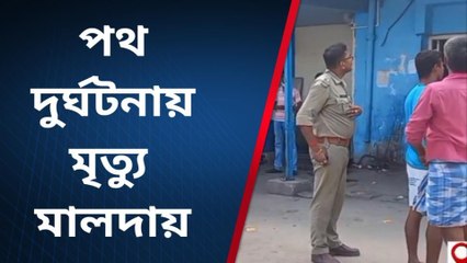 মালদা: মর্মান্তিক পথ দুর্ঘটনায় মৃত্যু ব্যক্তির