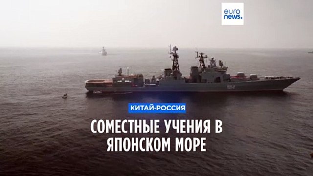 Совместные учения Китая и РФ в Японском море