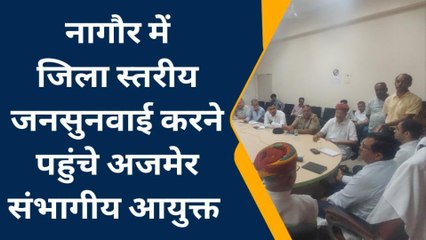 नागौर : मुख्यालय पर जिला स्तरीय जनसुनवाई करने पहुंचे संभागीय आयुक्त, जानिए क्या रहा खास ?