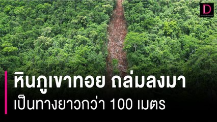 ระทึกศูนย์ปฏิบัติธรรม! หินภูเขาทอย ถล่มลงมา เป็นทางยาวกว่า 100 เมตร | HOTSHOT เดลินิวส์ 20/07/66