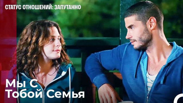 Ты Не Один, Я С Тобой - Статус отношений_ Запутанно 8 Серия