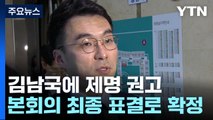 국회 윤리자문위, 김남국 제명 권고...홍준표 당 징계도 이르면 26일 결론 / YTN