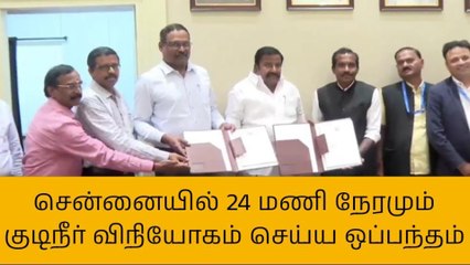சென்னையில் 24 மணிநேரமும் குடிநீர் - புரிந்துணர்வு ஒப்பந்தம்!