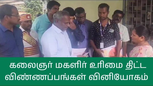 திருப்பத்தூர்: மகளிர் உரிமை தொகை - விண்ணப்பங்கள் வினியோகம்!