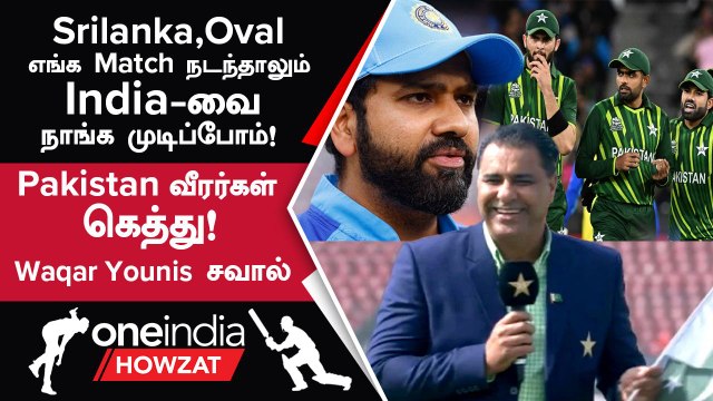 Asia Cup 2023 தொடரில் India-வை Pakistan வீழ்த்தும் - Waqar Younis பெருமிதம் | Oneindia Howzat