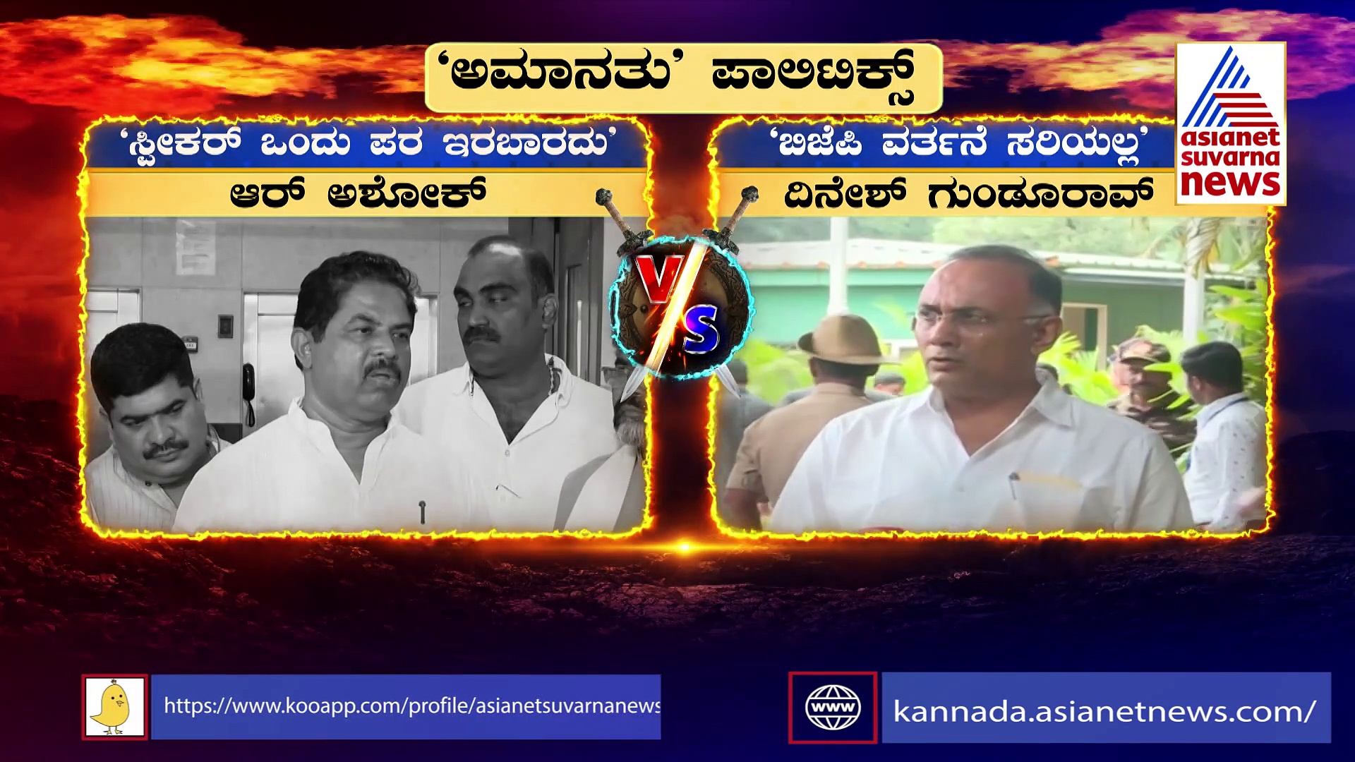 Party Rounds: ಅಮಾನತು ವಿರುದ್ಧ ಬಿಜೆಪಿ, ಜೆಡಿಎಸ್ ಅಸ್ತ್ರ, ರಾಜ್ಯಪಾಲರಿಗೆ ದೂರು