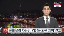 국회 윤리 자문위, 김남국 의원 '제명' 권고