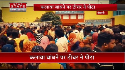 Jharkhand News : Bokaro में छात्र के कलावा बांधने पर टीचर ने पीटा
