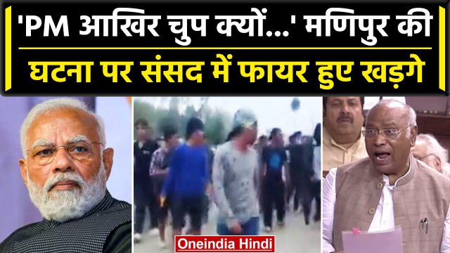 Manipur की घटना पर संसद में भड़के Mallikarjun Kharge, PM Modi पर साधा निशाना | वनइंडिया हिंदी