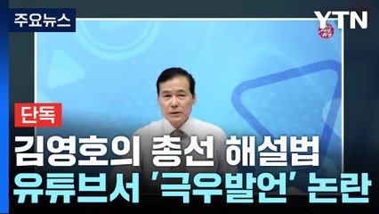 [단독] "미국은 한국 선거 결과도 미리 안다"...통일부 장관 후보자의 총선 해설법 / YTN