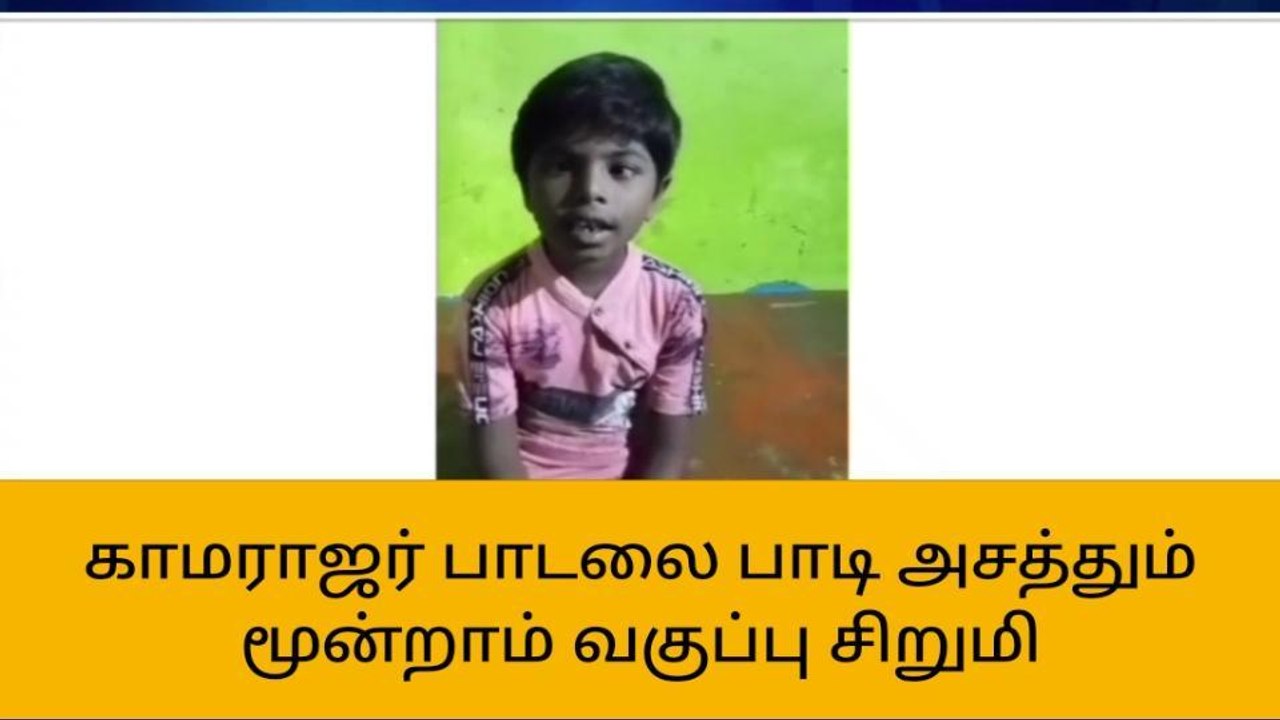 காமராஜர் பாடலை பாடி அசத்தும் சிறுமி - வைரல் வீடியோ!