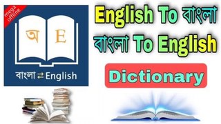 ইংরেজি থেকে বাংলা ডিকশনারি || English To Bengali Dictionary 2023 || Bengali To English Dictionary